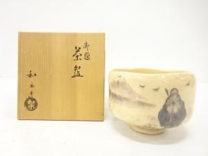 楽焼　川崎和楽造　御題　茶碗